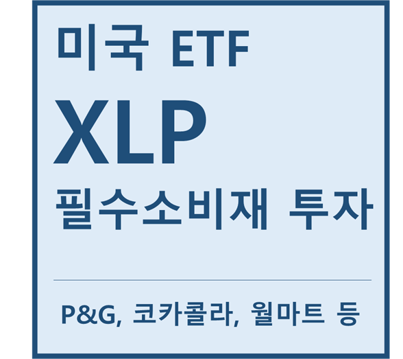 [미국ETF] "XLP" a.k.a 필수소비재 투자ETF