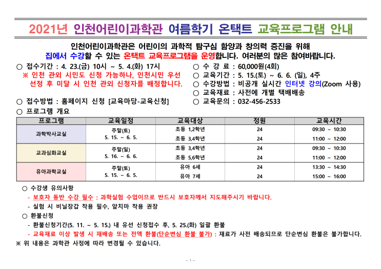 [여름학기] 인천어린이과학관 비대면 교육프로그램