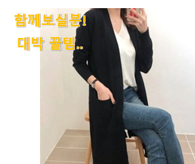  이렇게 좋은건 저만 알수 없죠 나만알고싶은 롱가디건 꾸르템 함께 보시죠. 맘에 듭니다.