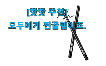이슈가 되는 이유가 다 있는 놀라운 머지 더퍼스트 젤아이라이너 good 물건 함께 확인해요. 너무 맘에듭니다 이슈가 되는 이유가 다 있는 놀라운 머지 더퍼스트 젤아이라이너 good 물건 함께 확인해요. 너무 맘에듭니다