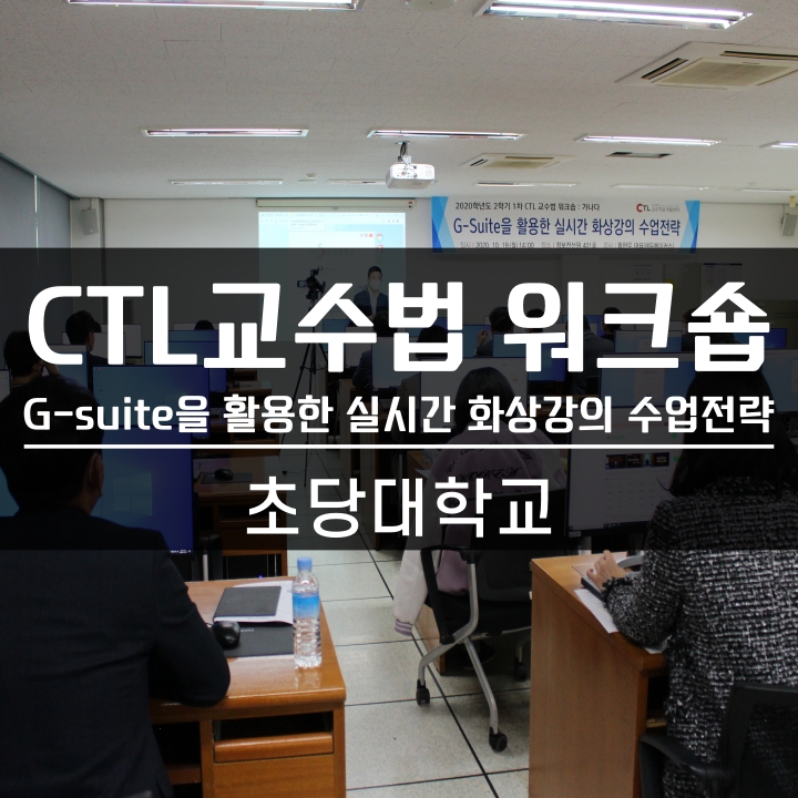 [교수법] 초당대학교 CTL 교수법 워크숍 G-suite을 활용한 실시간 화상강의 수업전략 특강