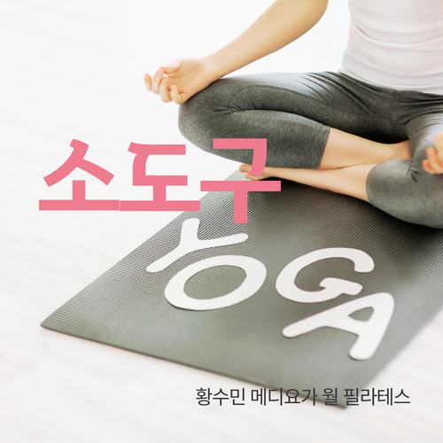 【소도구 요가】 동두천양주옥정요가 요가휠 체어요가 요가블럭 요가볼스터 등 소도구요가 활용법_ 황수민 메디요가 월 필라테스