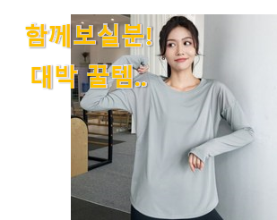  제일 인기있는데는 이유가 있엇네요 가성비혜자 야노시호 요가복 상의 롱 티 어마어마한 갓템 입니당 이번 기회에 장만하시길