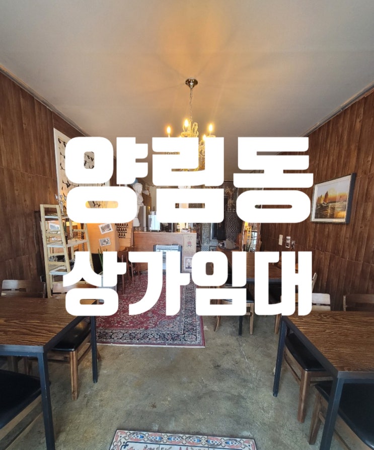  양림동 상가임대 술집 디저트 카페