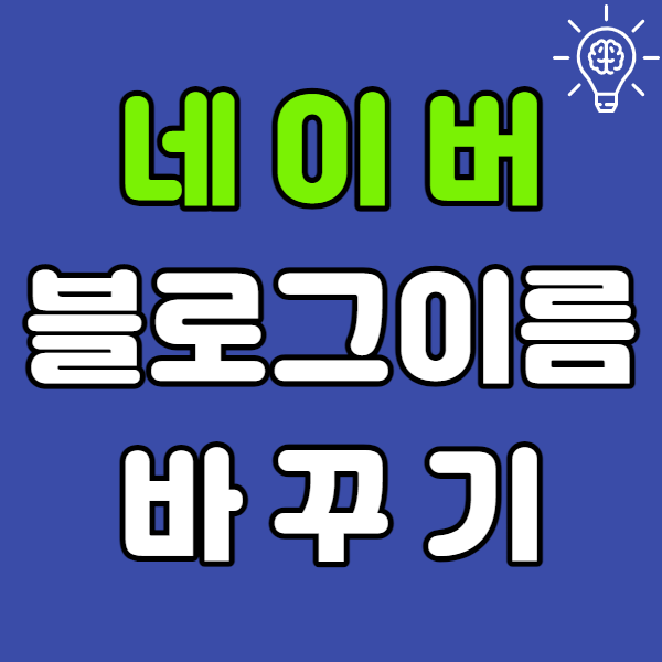  블로그 이름 바꾸기 팁 (feat. 블로그명 닉네임 검색)