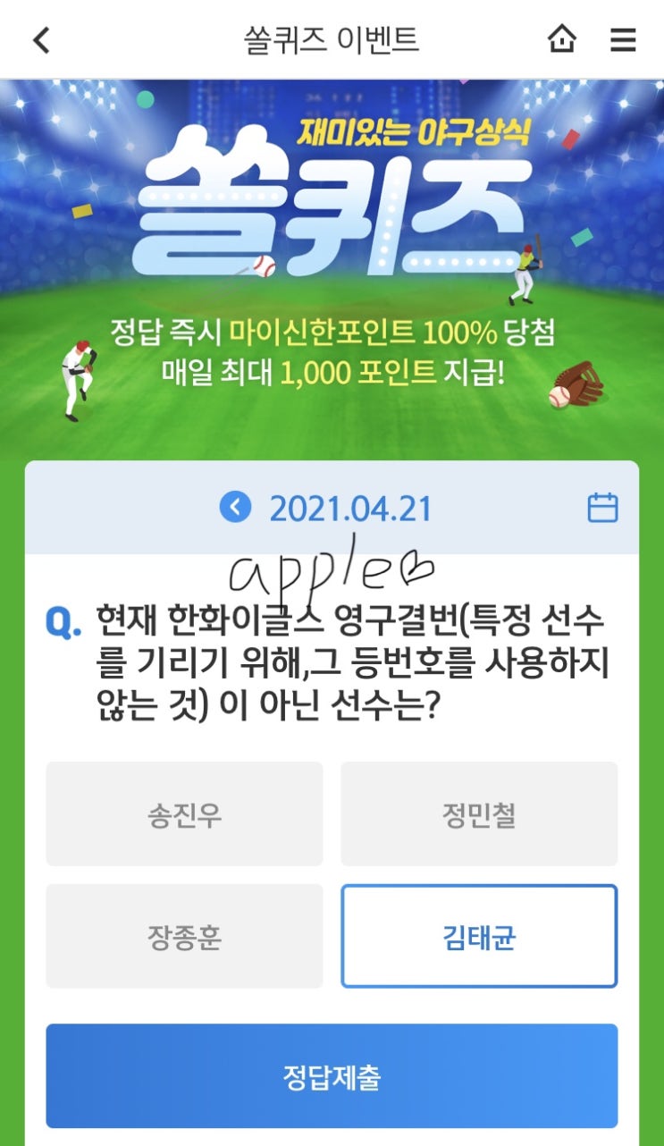  2021년4월21일 신한 쏠퀴즈 신박퀴즈에서 신한더겜성퀴즈,쏠야구퀴즈,OX퀴즈,행운의 뽑기,포인트팡팡