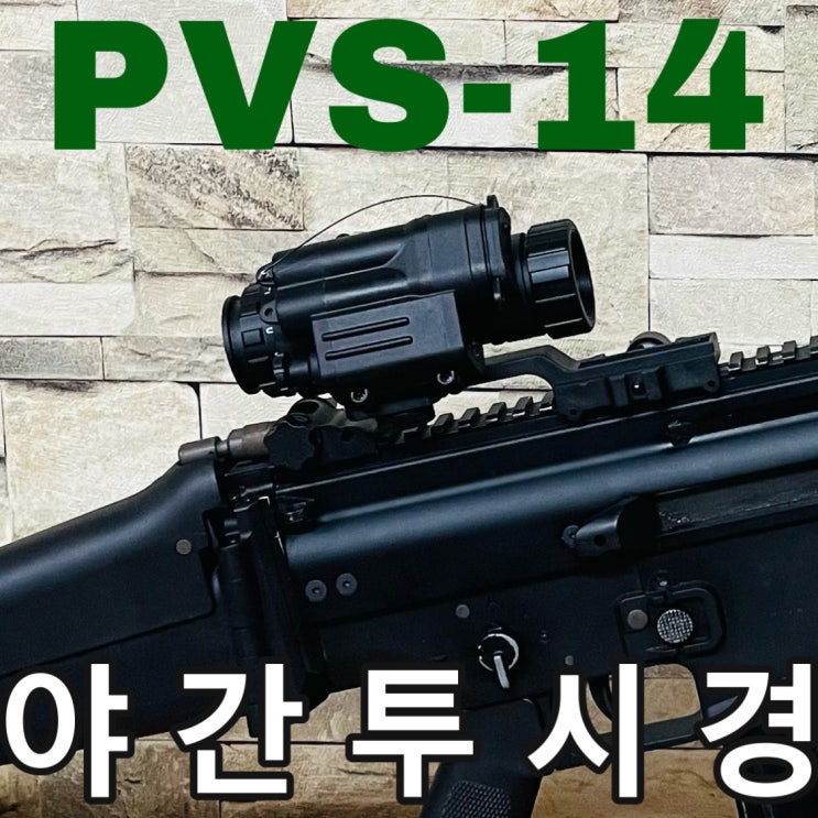 PVS-14 야간투시경 레플리카 리뷰 - 04K 야투경의 원본?