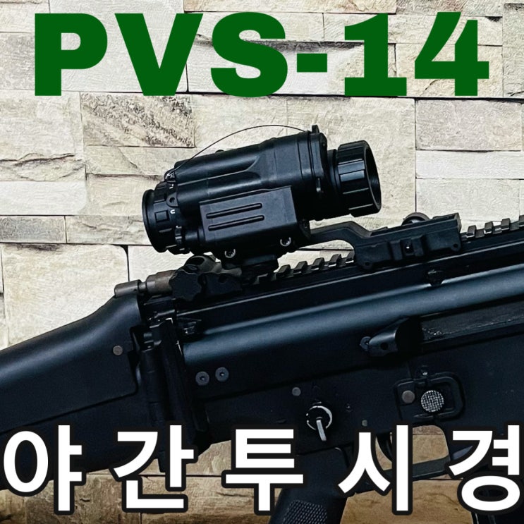  PVS-14 야간투시경 레플리카 리뷰 - 04K 야투경의 원본?