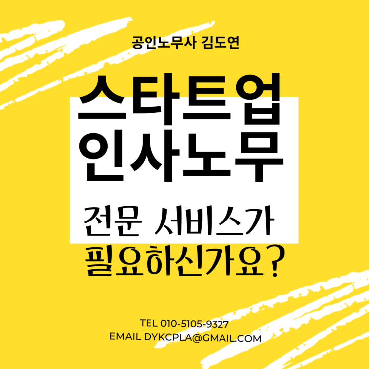  [스타트업 인사관리 전문 공인노무사] HR의 기초를 확실하게 세팅하고 싶으신가요? 스타트업 출신 노무사의 도움을 받아보십시요.