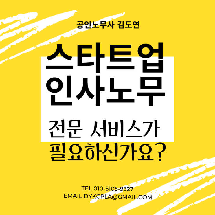 [스타트업 인사관리 전문 공인노무사] HR의 기초를 확실하게 세팅하고 싶으신가요? 스타트업 출신 노무사의 도움을 받아보십시요.