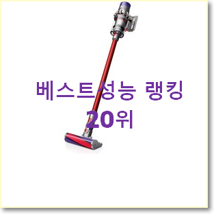  탑급 다이슨 목록 신뢰가 가네요