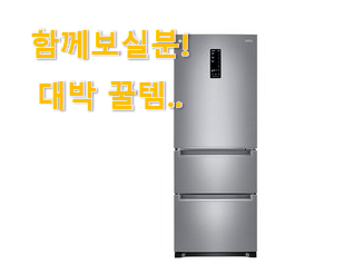  너무 인기가 좋아서 소개해요. 할인 엘지 김치냉장고 스탠드형 꾸르템 함께 보시죠. 추천하고픈 맘이에요.