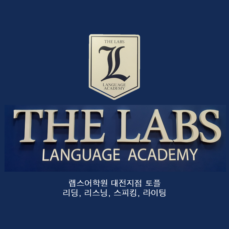대전 토플학원 단기간에 토플 100점대 완성