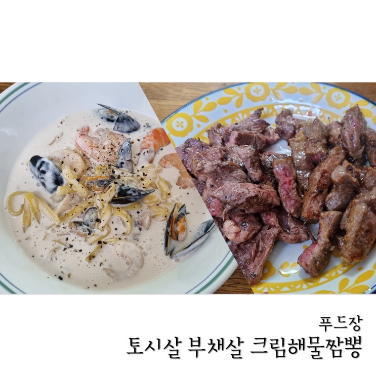  푸드장에서 구매한 토시살, 부채살, 해물크림짬뽕 먹었어요