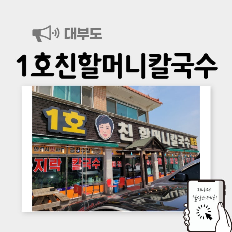  [대부도칼국수] 맛집 1호친할머니칼국수 추천해요