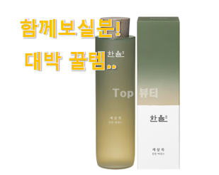  너무 인기가 좋아서 소개해요. 유행예감 여성 얼굴 에센스 한율 확실한 꿀템 소개합니당~ 맘에 듭니다.