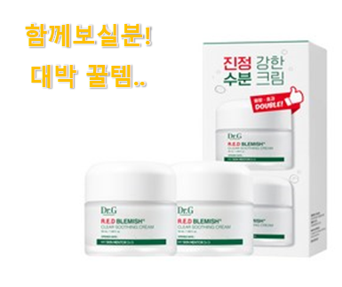  이게 왜 좋은지 리뷰보고 알았어요 맘에드는 닥터지 수분크림 클릭 함께 확인해요. 맘에 쏙 드네요