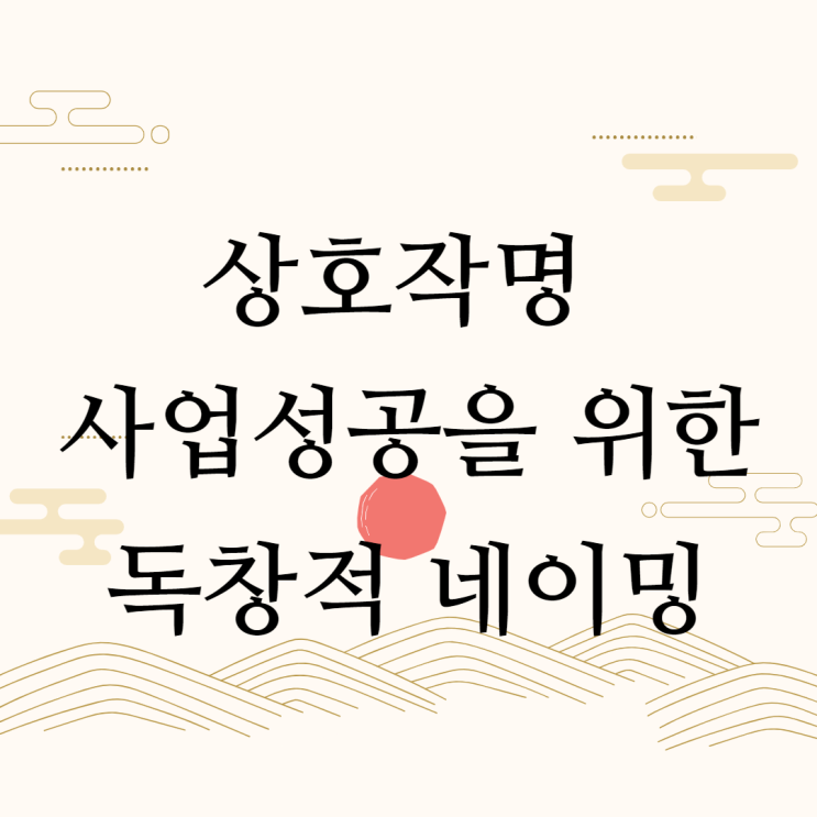  상호작명 사업성공을 위한 독창적 네이밍