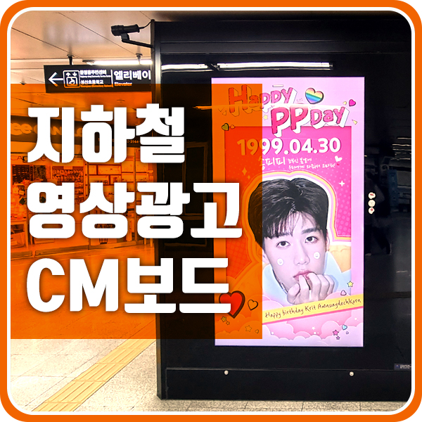 지하철 CM보드 영상광고로 진행된 팬클럽광고