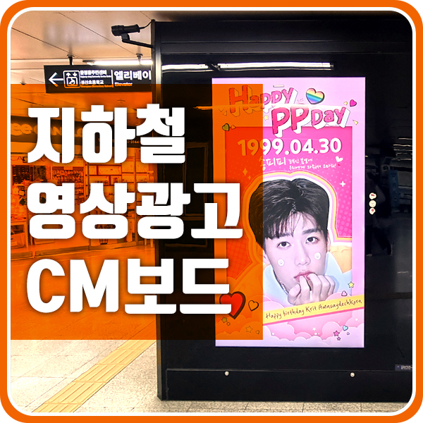  지하철 CM보드 영상광고로 진행된 팬클럽광고