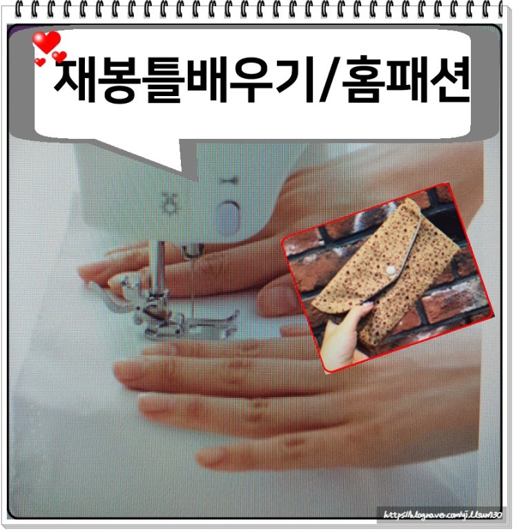  재봉틀 배우기 홈패션 배우는 곳