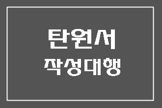  보이스피싱 탄원서 작성 대행