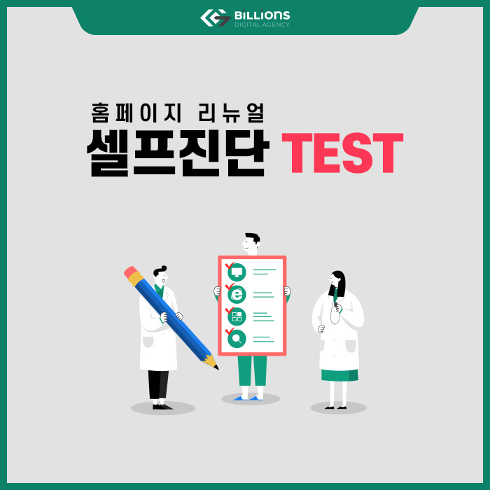  홈페이지 리뉴얼 진단 TEST