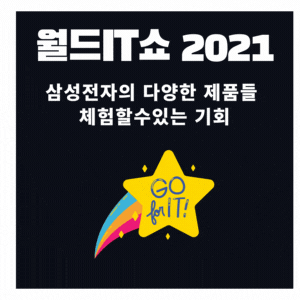  삼성전자 다양한 제품 체험이 가능한  월드IT쇼 2021