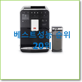  선물같은 에스프레소머신 아이템 베스트 판매 랭킹 20위