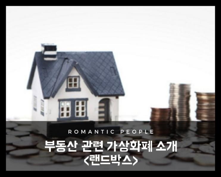 (가상화폐정보) 부동산 관련 고팍스상장 코인(토큰)&lt;랜드박스&gt;