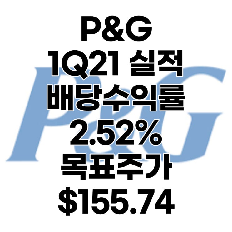  다우니, 질레트, 위스퍼를 품은 P&G(PG) 주가, 1분기 실적발표, 목표주가 : $155.74, 배당수익률 : 2.52%, 전망, 예상, 분석, 배당일, 배당락일, 한국피앤지
