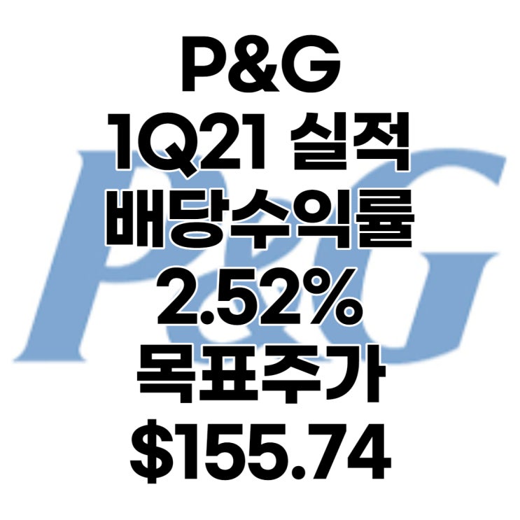 다우니, 질레트, 위스퍼를 품은 P&G(PG) 주가, 1분기 실적발표, 목표주가 : $155.74, 배당수익률 : 2.52%, 전망, 예상, 분석, 배당일, 배당락일, 한국피앤지