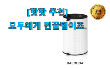 리뷰도 좋고 가격도 좋은 매력뿜는 발뮤다 공기청정기 필터 인싸템 봐보세요. 신랑이 너무 좋아해요 리뷰도 좋고 가격도 좋은 매력뿜는 발뮤다 공기청정기 필터 인싸템 봐보세요. 신랑이 너무 좋아해요