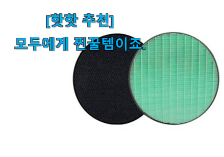후기 보니 요녀석이 가장 잘팔리네요 매혹적인 lg 공기청정기 필터 good 물건 개봉박두@ 추천이라구요 후기 보니 요녀석이 가장 잘팔리네요 매혹적인 lg 공기청정기 필터 good 물건 개봉박두@ 추천이라구요