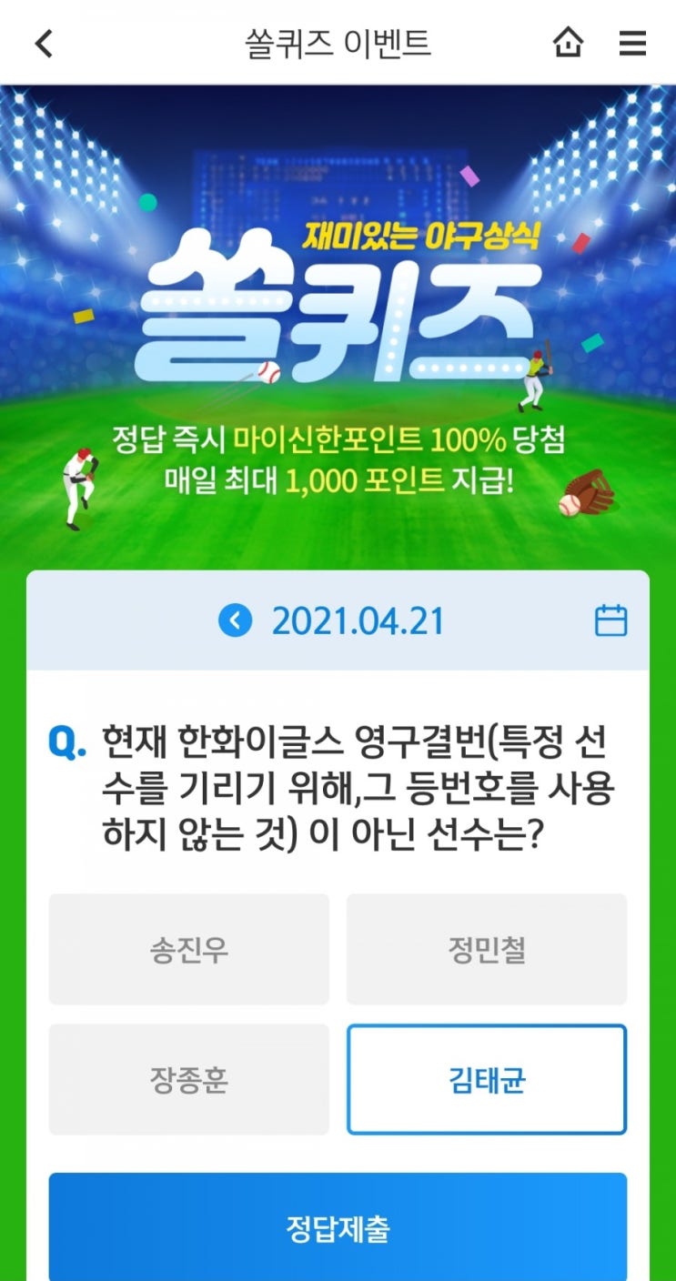 2021.4.21신한쏠퀴즈이벤트 신한플러스겜성퀴즈 신한페이판OX퀴즈