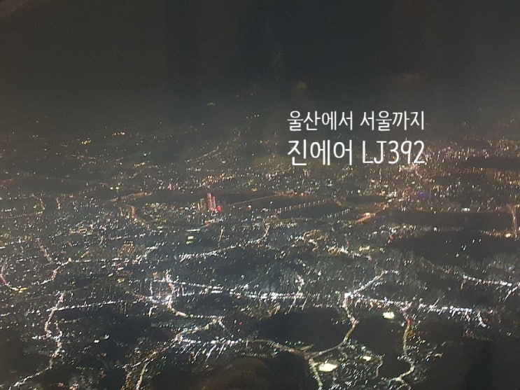 울산에서 서울가는 진에어 LJ392 탑승기 : 오른쪽에 앉기