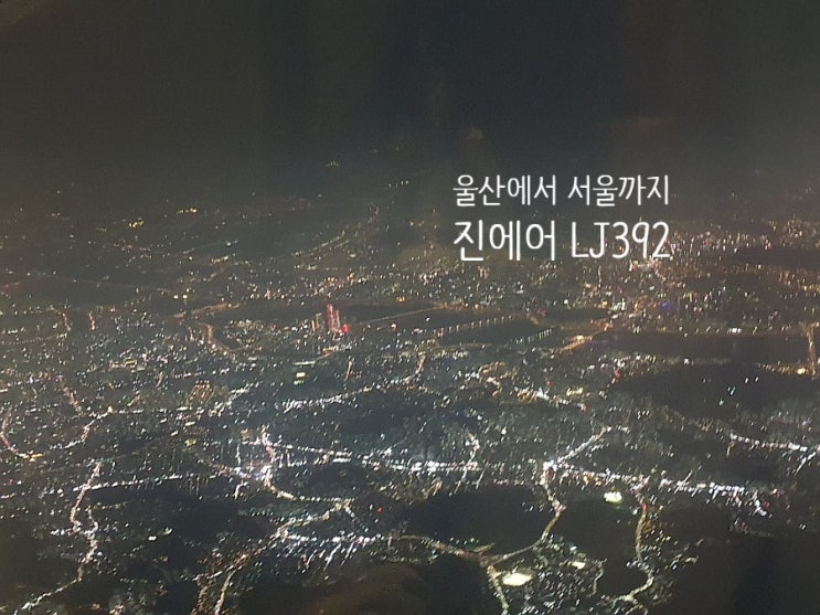  울산에서 서울가는 진에어 LJ392 탑승기 : 오른쪽에 앉기
