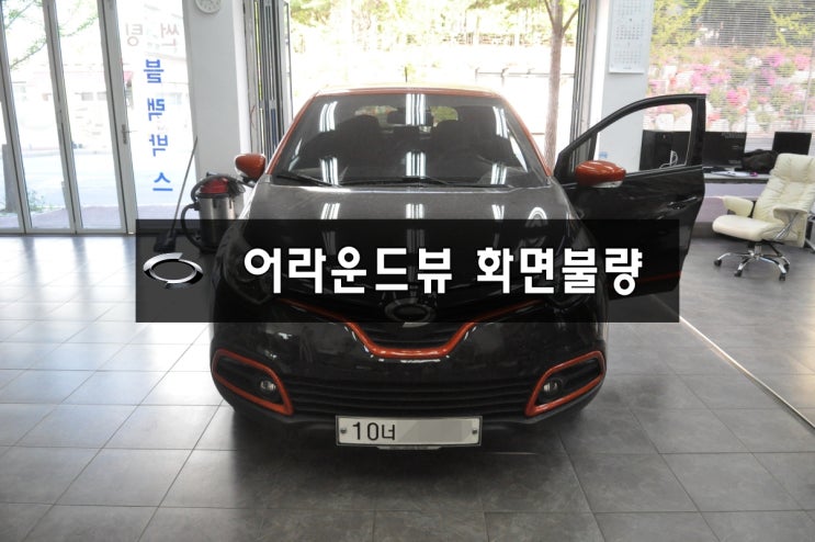 [QM3오디오수리,QM3네비수리] 르노삼성 SMART CONNECT LIGHT 스마트컨넥트라이트 어라운드뷰,후방카메라 화면불량 메인보드 불량