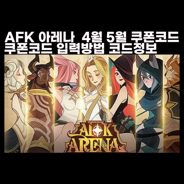  afk아레나 쿠폰 입력 등록 방법 교환 코드 4월 5월 11종 무료