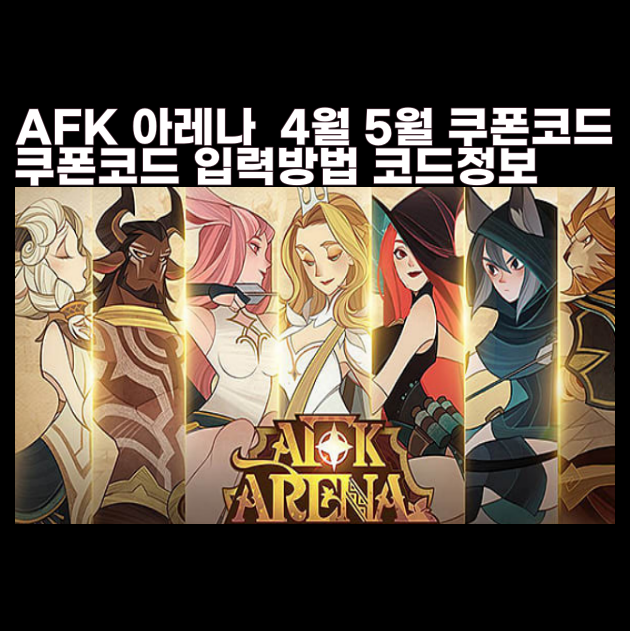 afk아레나 쿠폰 입력 등록 방법 교환 코드 4월 5월 11종 무료