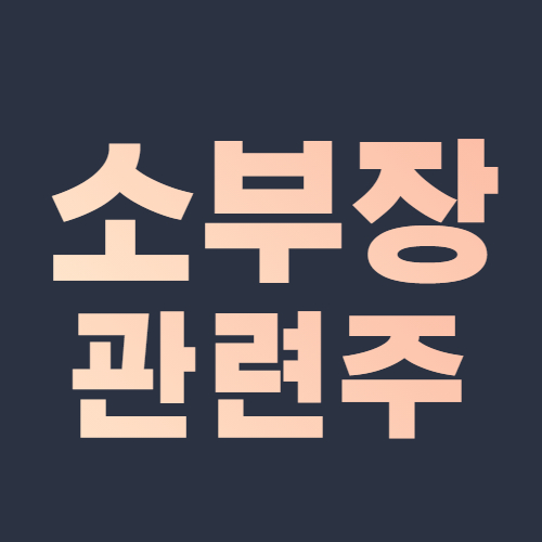 반도체 소부장 관련주 대장주 반도체 패권 전쟁, 소부장에 달렸다!