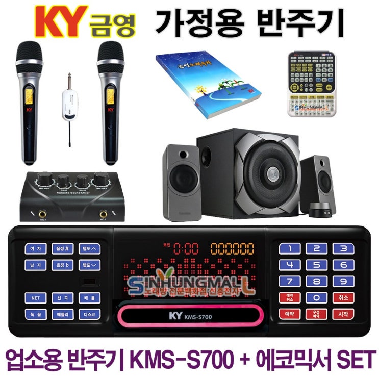 당신만 모르는 금영 KMS-S700_믹서 가정용반주기SET 악보표출 노래교실 녹음기능 최신곡 5만여곡 21년형 가정용노래방기기 신흥몰, KMS-S70+무선마이크2+대형리모컨+미니오 당신만 모르는 금영 KMS-S700_믹서 가정용반주기SET 악보표출 노래교실 녹음기능 최신곡 5만여곡 21년형 가정용노래방기기 신흥몰, KMS-S70+무선마이크2+대형리모컨+미니오