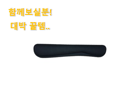  너무 인기가 좋아서 소개해요. 명품 손목쿠션 선택 봐보세요. 좋은거 인정이죠.