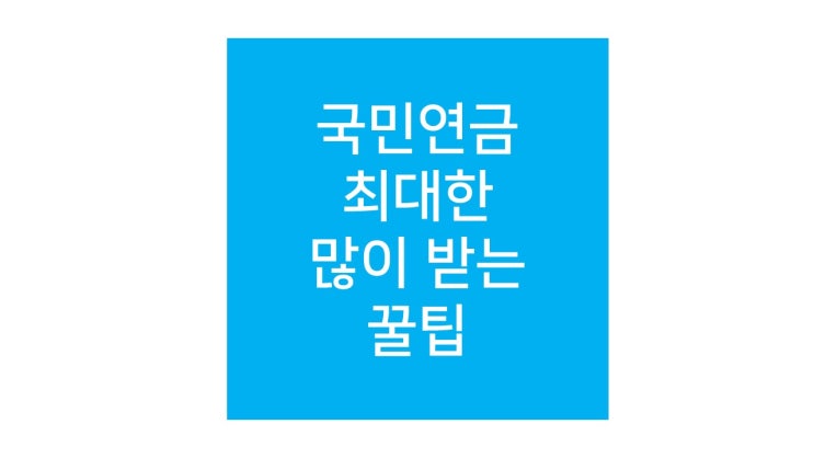  국민연금 수령액 늘리는 방법