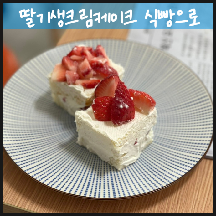  딸기생크림케이크 식빵으로 우리딸 러브랑 - 초초보