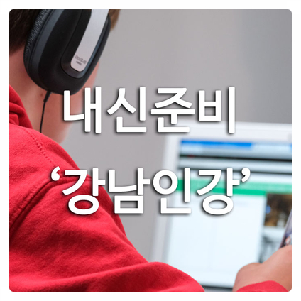  중간고사 기말고사 내신준비 인터넷강의 추천 - 강남인강 후기