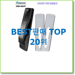  혜자템 디지털도어락 물건 인기 TOP 랭킹 20위