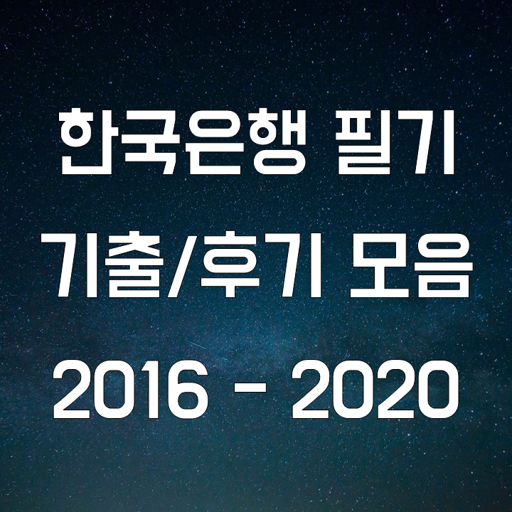 한국은행 필기 기출 복원과 후기 모음