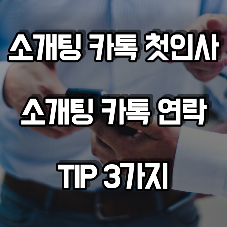  소개팅 카톡 첫 인사 및 연락하는 3가지 팁