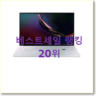  후회없는 갤럭시북이온 선택 베스트 순위 TOP 20위